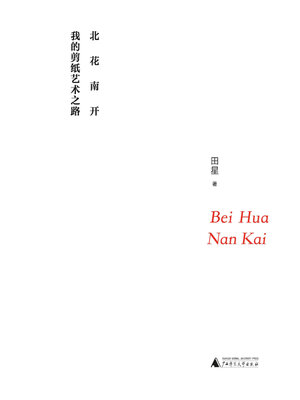 cover image of 北花南开